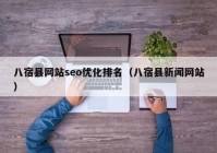 八宿县网站seo优化排名（八宿县新闻网站）