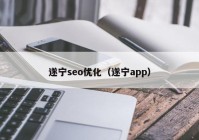 遂宁seo优化（遂宁app）